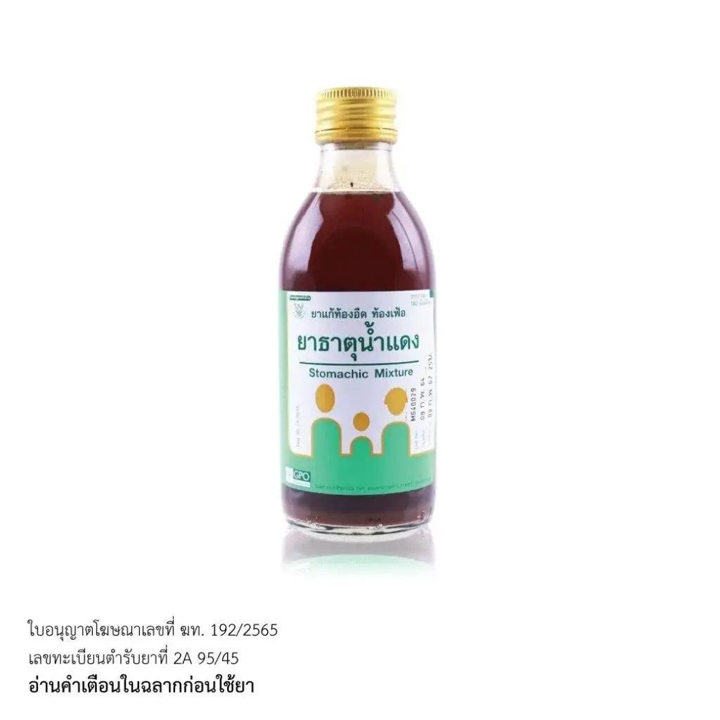 ยาธาตุน้ำแดง  180 มล.แก้ท้องอืด ท้องเฟ้อ