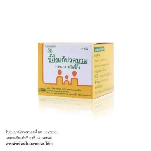 ขี้ผึ้งแก้ปวดบวม 15 กรัม X 10 ขวด 1 แพ็ค